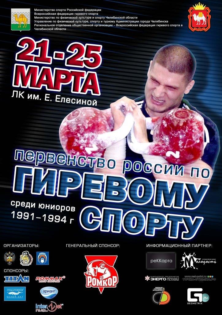 Первенство России по гиревому спорту среди юниоров 21-25 марта 2013 года