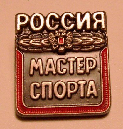 Поздравляем с присвоением почетного звания МАСТЕР СПОРТА РОССИИ